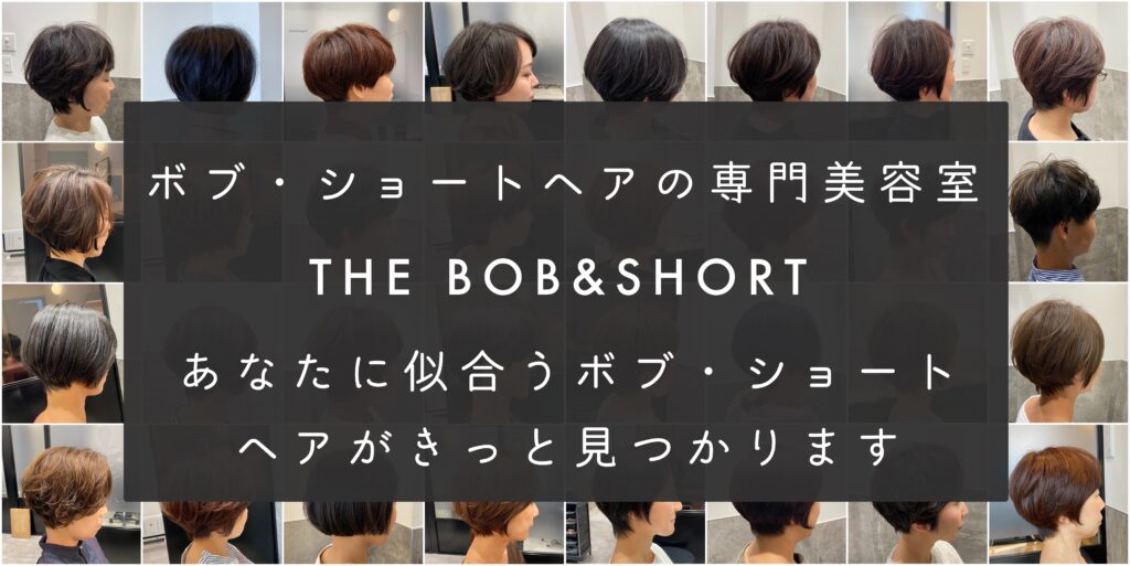ボブ ショート専門美容室 The Bob Short ザ ボブアンドショート